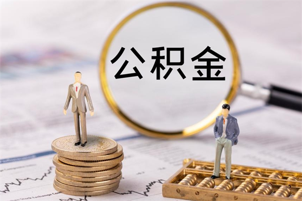 玉田在职怎么能把公积金提出来（在职公积金如何提现）