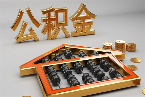 玉田辞职后公积金怎么取钱（辞职后公积金怎么全部提取）