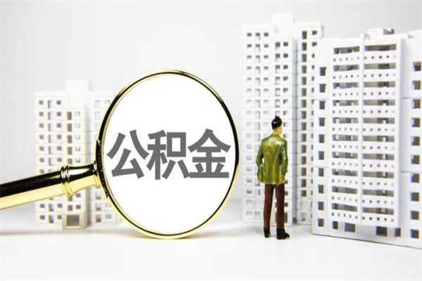 玉田市公积金怎样可以全部取（市公积金能取出来吗）