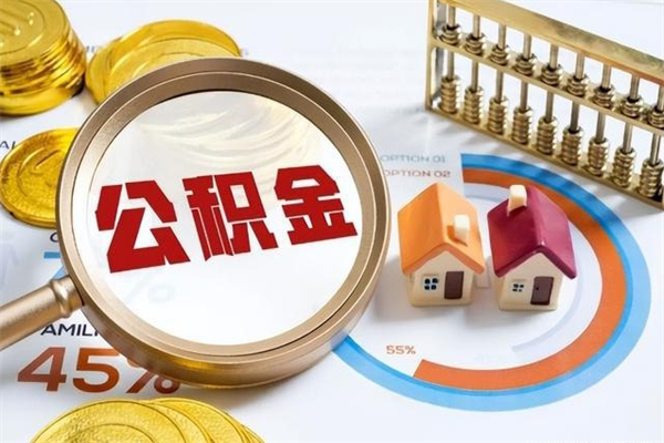 玉田离职公积金取（离职了取住房公积金需要什么手续）