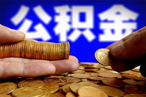 玉田离职了什么时候可以取公积金（离职后公积金什么时候可以提）
