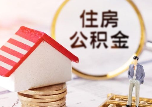 玉田个人住房公积金如何取出（个人住房公积金如何取出来）