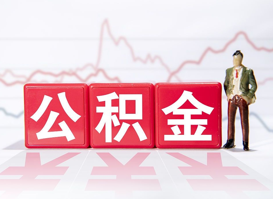 玉田公积金代提怎么操作（公积金代提有风险吗）