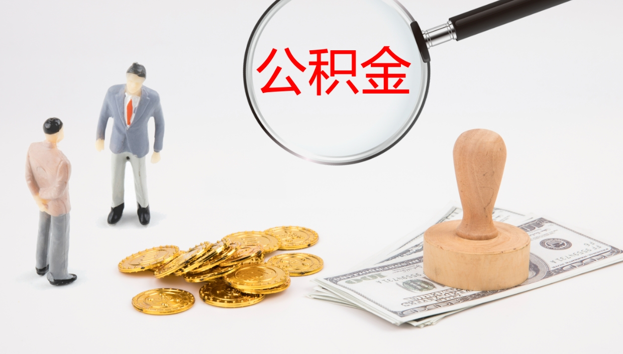 玉田怎么取住房住房公积金（怎么取住房公积金?）