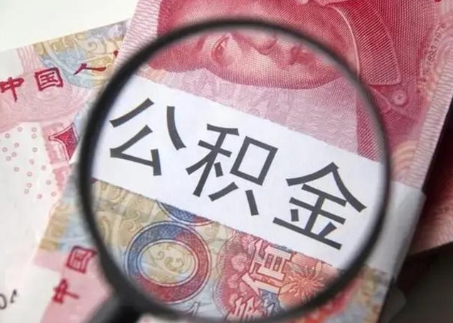 玉田离职后直接可以取住房公积金吗（离职之后能取公积金吗）