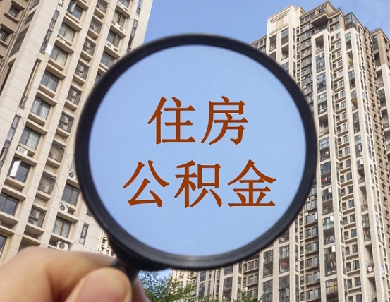 玉田离职员工怎么取公积金（离职人员取住房公积金流程）