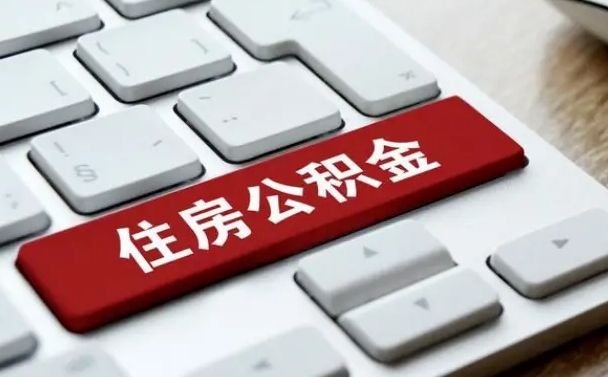 玉田离职后公积金多久能提（离职后公积金多久可以提取一次?）