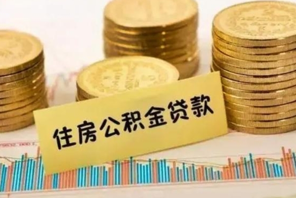 玉田离职取公积金（离职取公积金需要多久到账）